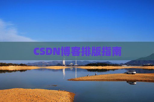 CSDN博客排版指南
